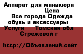 Аппарат для маникюра Strong 210 /105 L › Цена ­ 10 000 - Все города Одежда, обувь и аксессуары » Услуги   . Томская обл.,Стрежевой г.